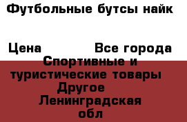 Футбольные бутсы найк › Цена ­ 1 000 - Все города Спортивные и туристические товары » Другое   . Ленинградская обл.,Сосновый Бор г.